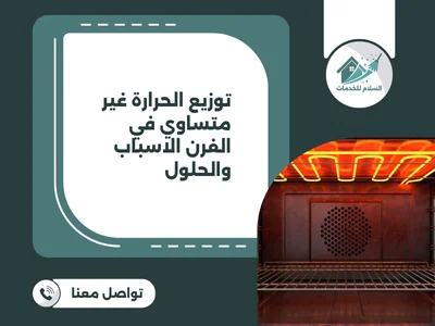 توزيع الحرارة غير متساوي في الفرن الاسباب والحلول