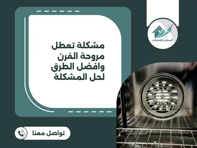 مشكلة تعطل مروحة الفرن وافضل الطرق لحل المشكلة